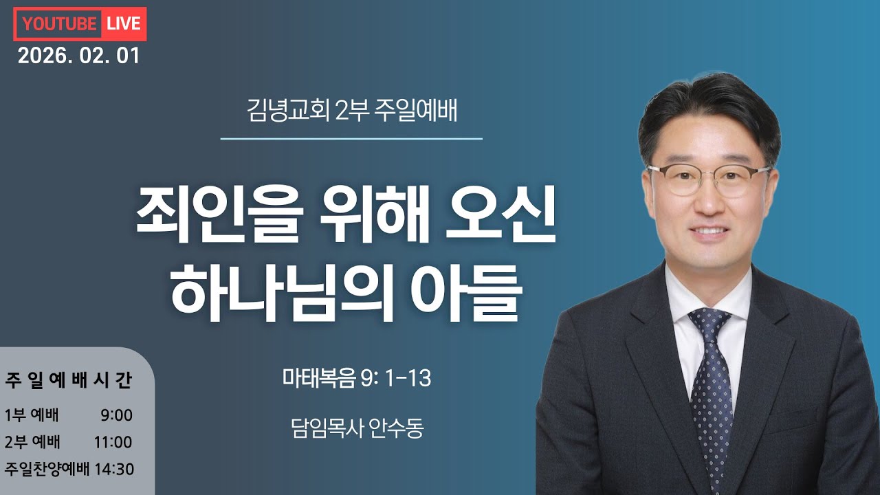 김녕교회 2026. 2. 1. 2부 주일예배 실시간