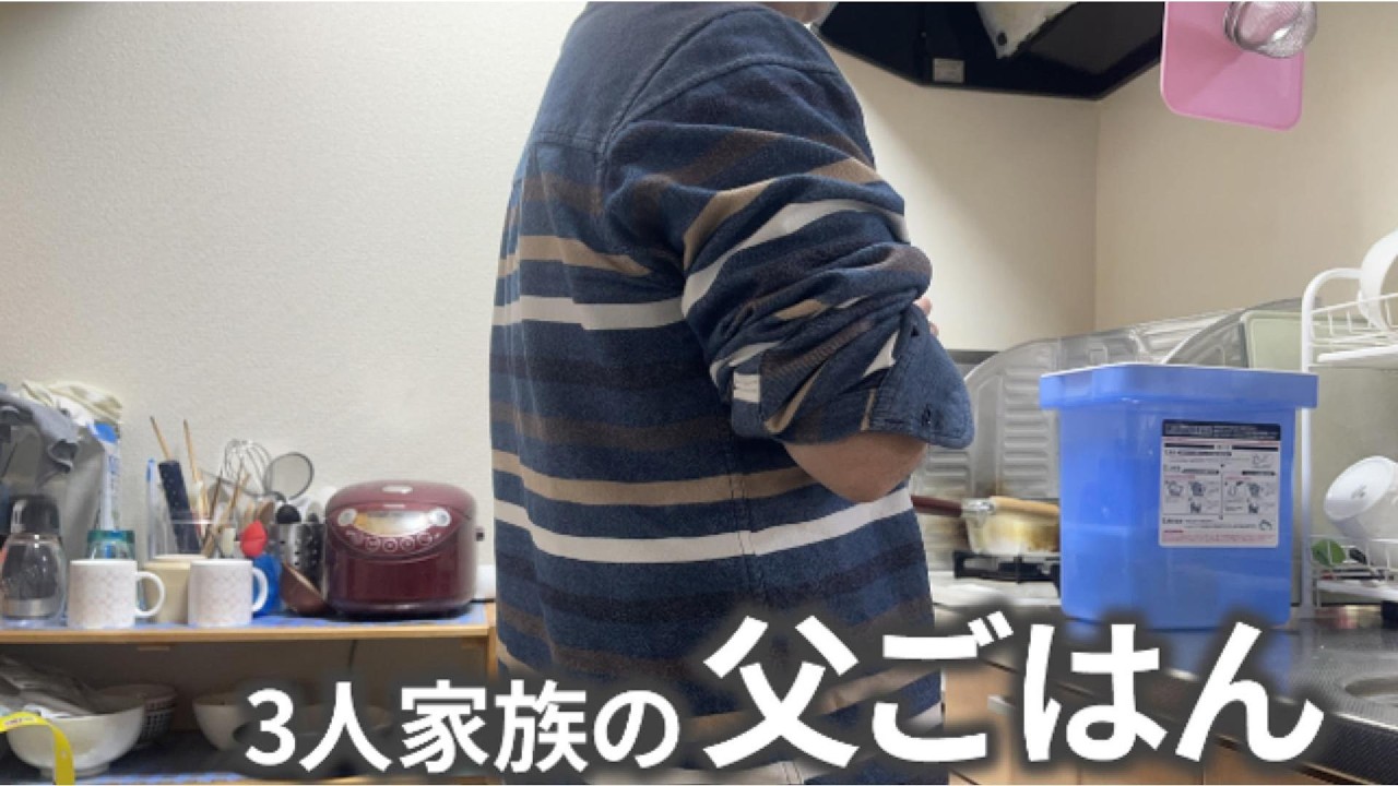 料理好きな父の夜ごはんVlog