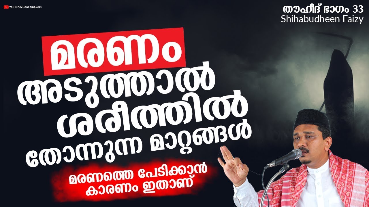നിന്റെ മരണം അടുത്താൽ ശരീരത്തിലുണ്ടാകുന്ന മാറ്റങ്ങൾ Shihabudheen Faizy