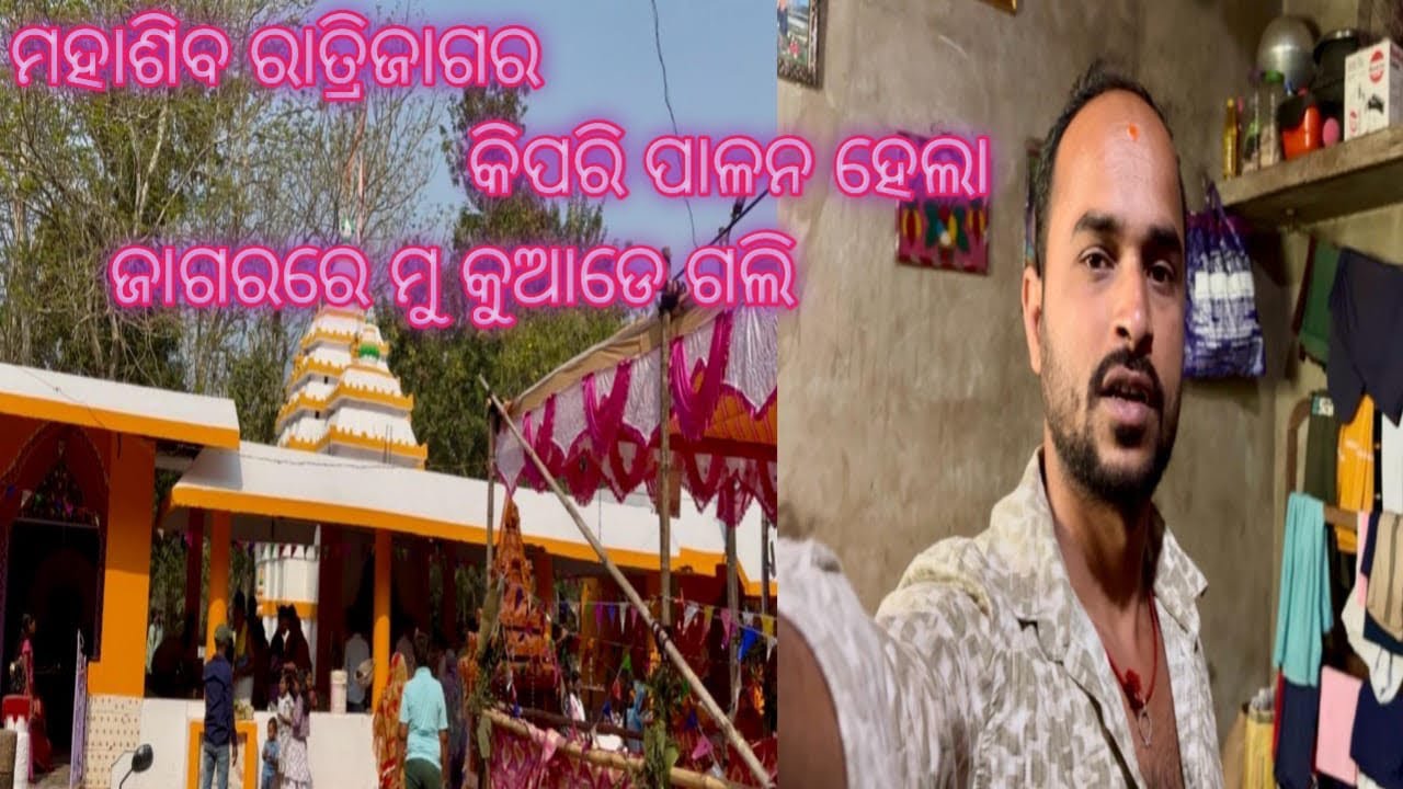 ମହାଶିବରାତ୍ର ଜାଗର କିପରି ପାଳନ ହେଲା ଜାଗରରେ ମୁ କୁଆଡେ ଗଲି Life of jaga 09