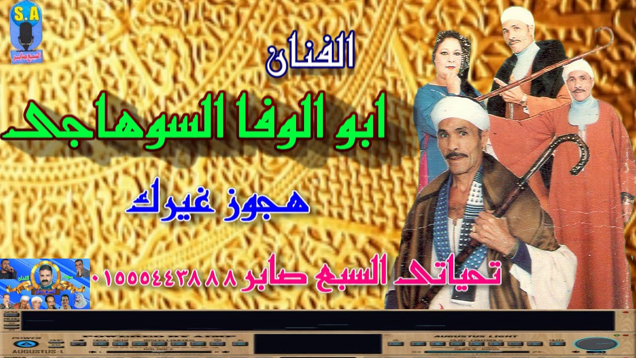 الفنان ابو الوفا السوهاجى هجوز غيرك