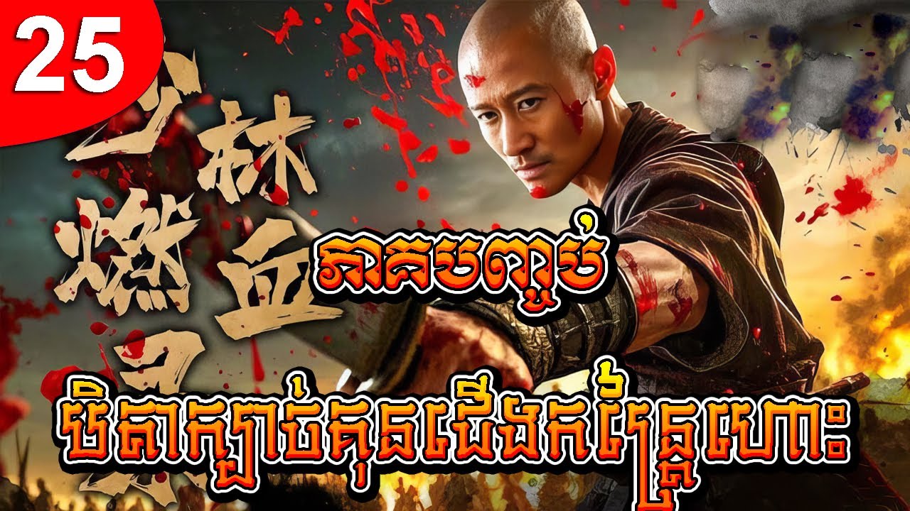 បិតាក្បាច់គុនជើងកន្ត្រៃហោះ ep 25 ភាគបញ្ចប់ រឿងចិន រឿងភាគចិន រឿងភាគចិននិយាយខ្មែរ Chinese Drama