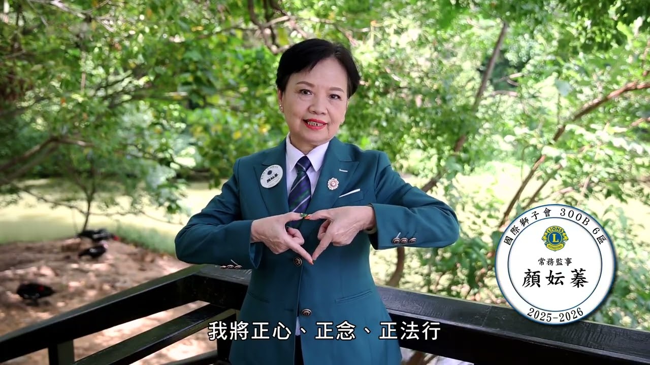 20250616國際獅子會300B 6區準總監黃秀卿就職用形象影片