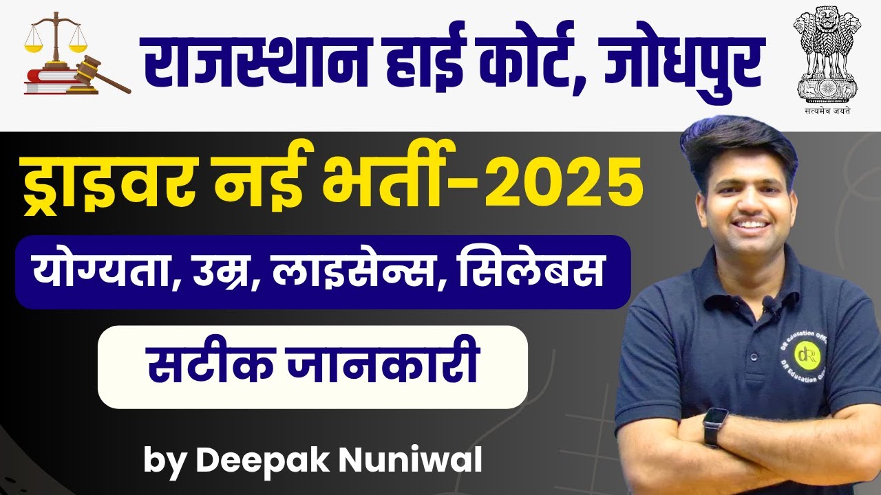 ड्राइवर नई भर्ती -2025 | Rajasthan High Court Driver New Vacancies 2025 | DR Education Official
