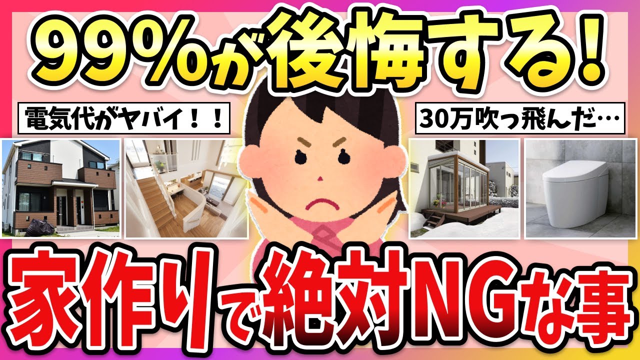 【有益】経験上、家を建てる時に「これだけは絶対やめとけ」ってこと教えて！【ガルちゃん】