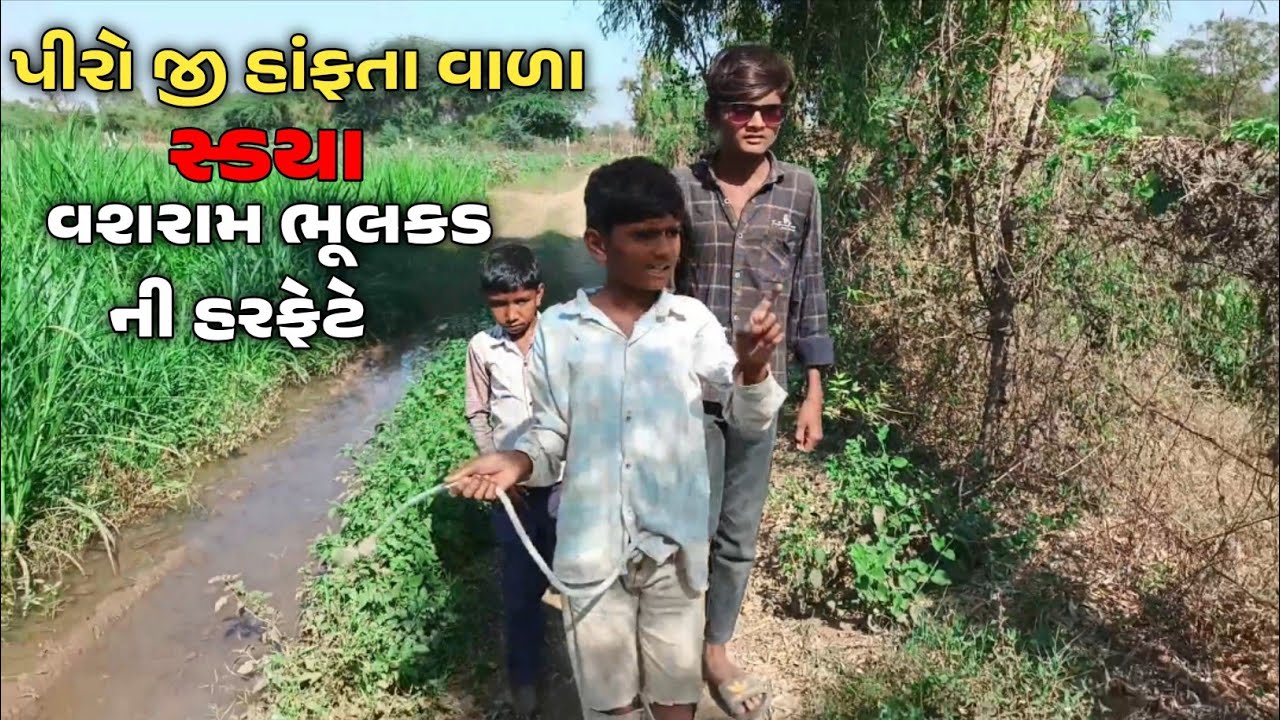 પીરો જી હાંફતા વાળા સ્ડયા વશરામ ભૂલકડ ની હરફેટે | ગુજરાતી કોમેડી વિડિયો | 