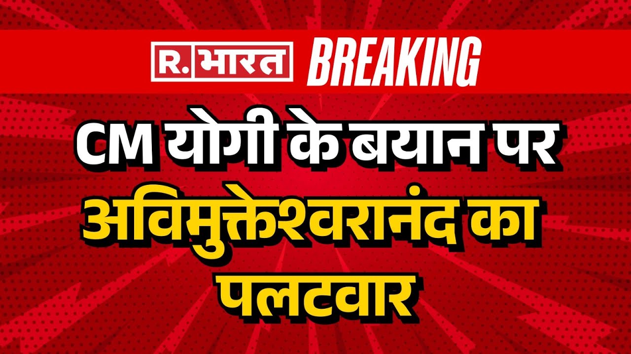 Prayagraj Magh Mela 2026 :CM योगी के बयान पर अविमुक्तेश्वरानंद का पलटवार | Breaking