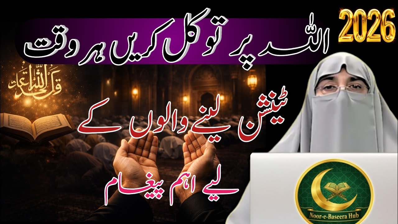 Allah Par Tawakkul Ke Fayde | Dr. Farhat Hashmi Bayan | Aug 2026