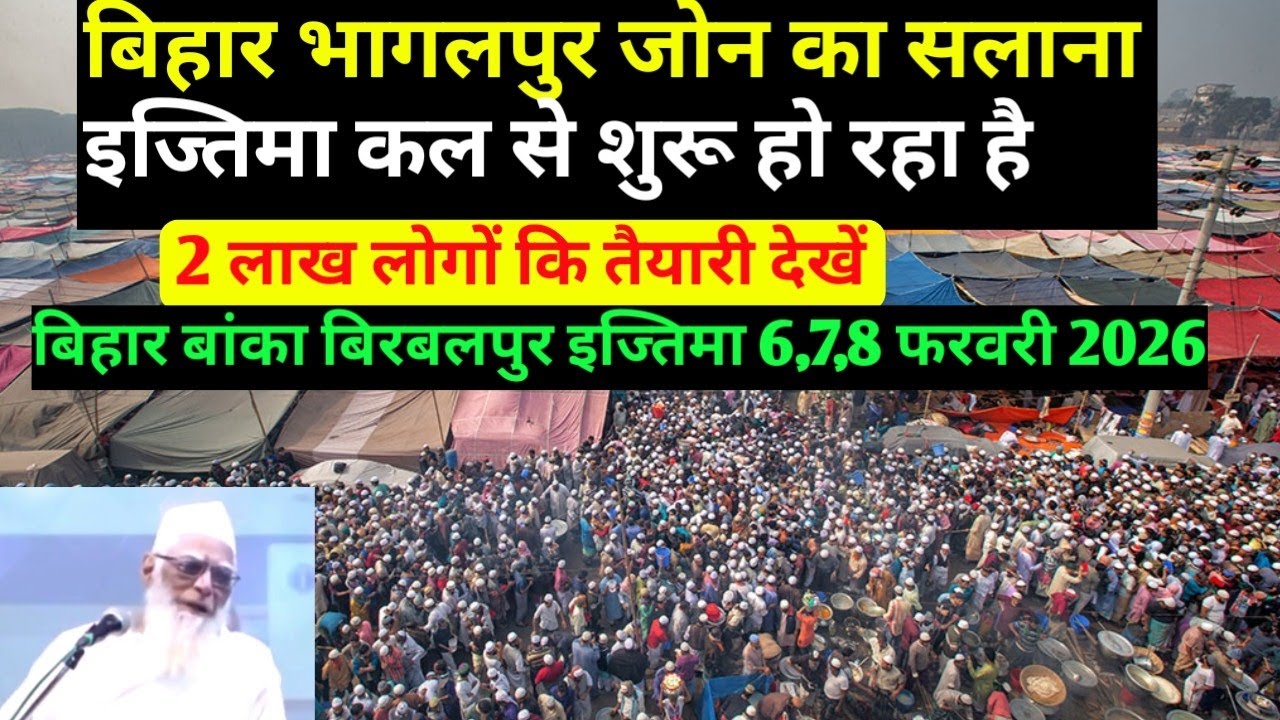 Bihar Bhagalpur zone ka salana Tablighi Ijtema Kal  Se Suru Hone Jaraha |birbalpur Banka Ijtema 2026