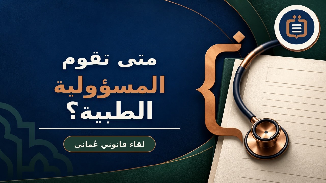 المسؤولية الأخلاقية والقانونية للأخطاء الطبية في سلطنة عمان.#قسطاس #خطأ_طبي #سلطنة_عمان