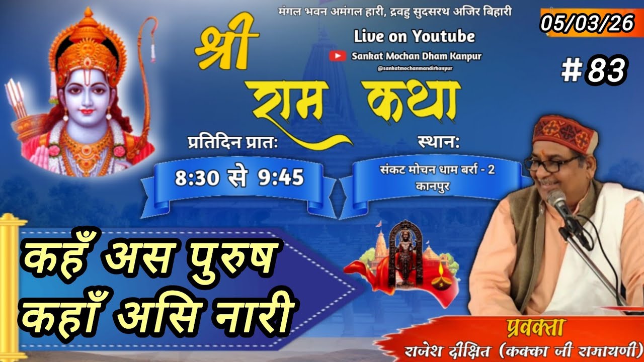 श्री रामकथा 05/03/26 संकटमोचन धाम बर्रा कानपुर कक्काजी रामायणी नित्य सुबह 8.30 से 9.45