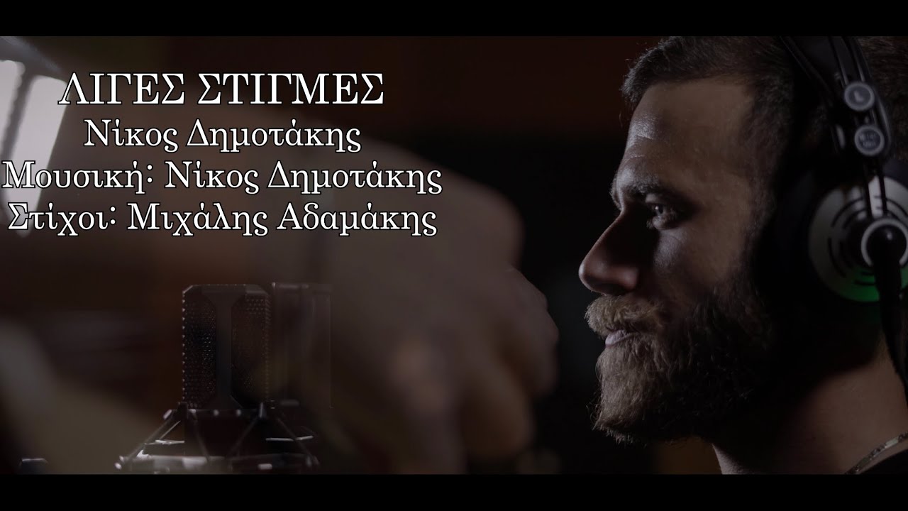 Νίκος Δημοτάκης - “Λίγες Στιγμές” / Official Music Video 4K