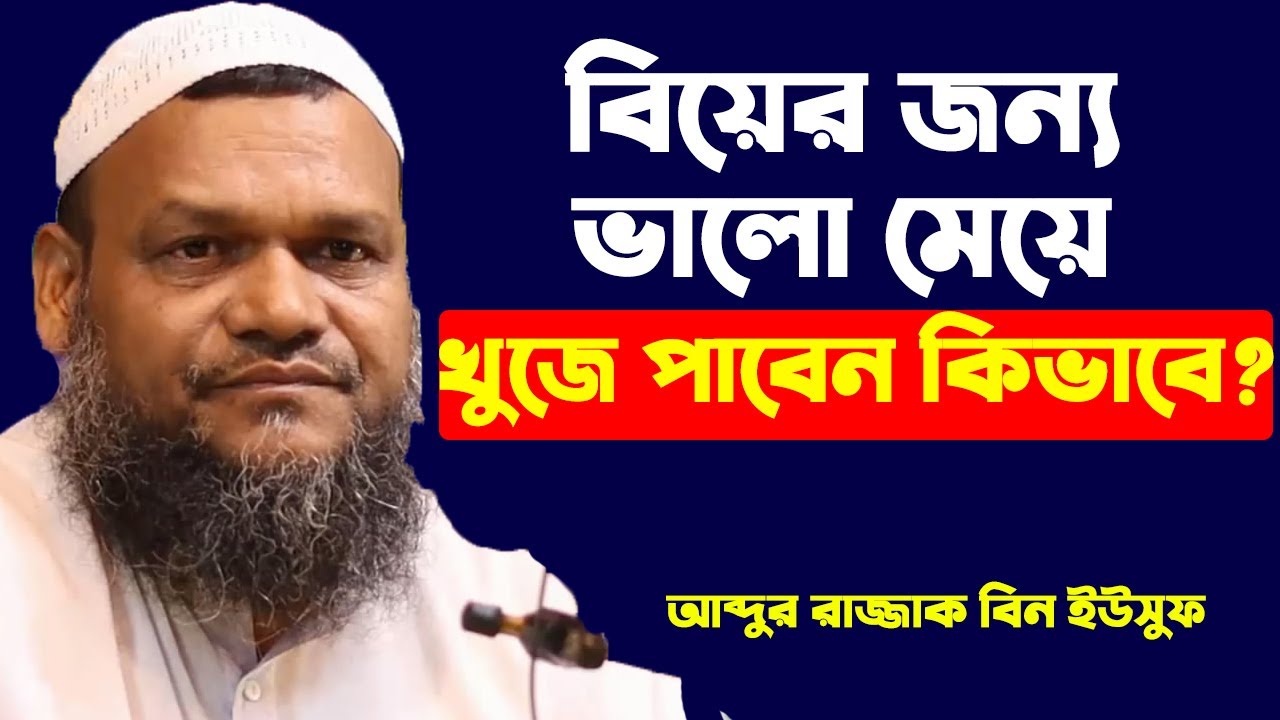 বিয়ের জন্য ভালো মেয়ে খুজে পাবেন কিভাবে│শায়খ আব্দুর রাজ্জাক বিন ইউসুফ│Abdur Razzak Bin Yousuf