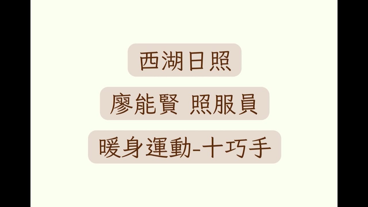 ★十巧手★暖身運動 - 西湖日照 - 廖能賢照服員