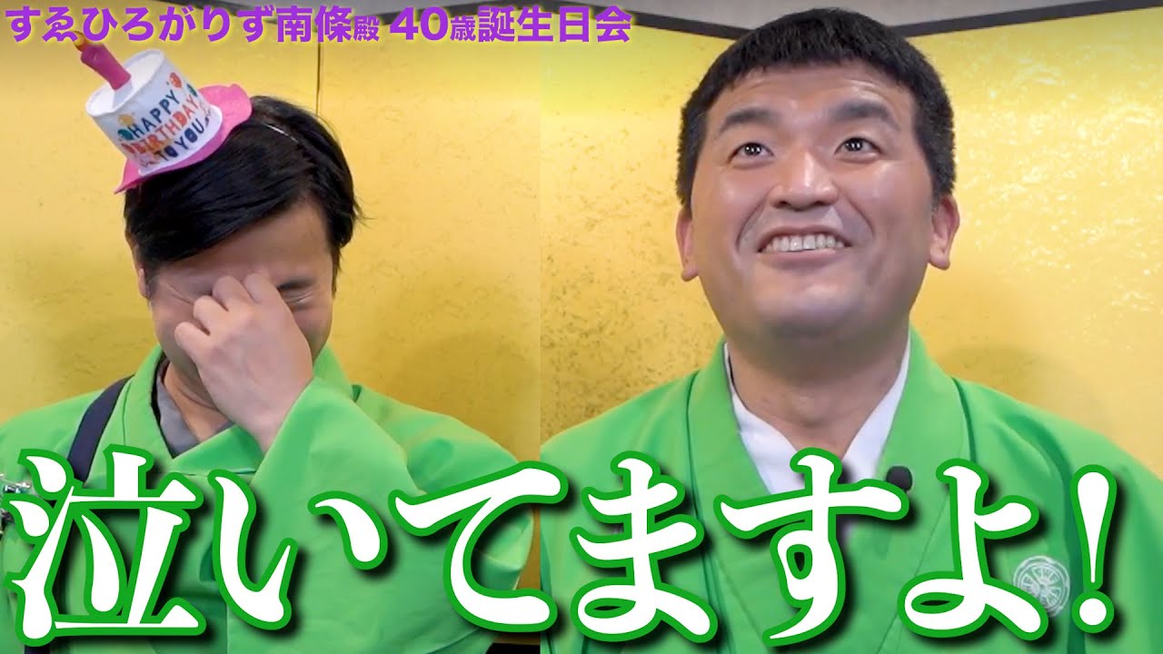 【サプライズ】すゑひろがりず南條 40歳のお誕生日を40分間お祝いしよう！