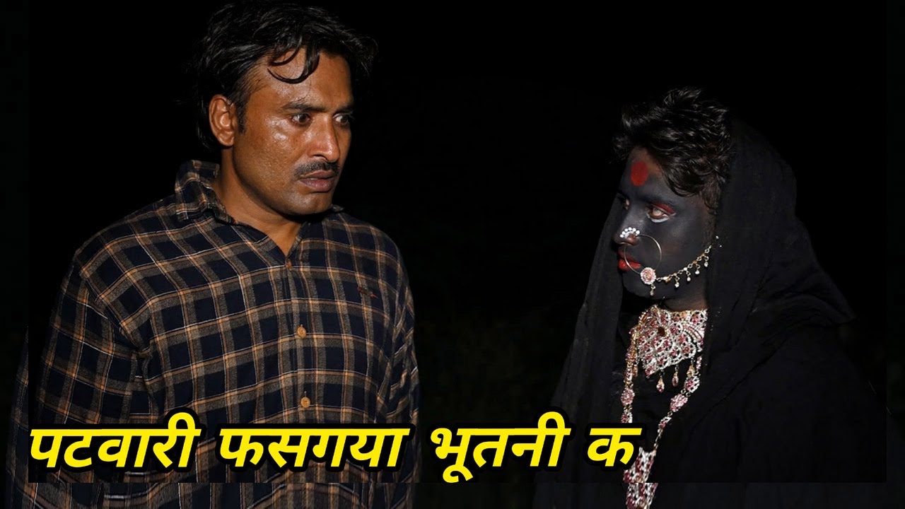 पटवारी फस गया भूतनी क || Kkgf || Episode 59