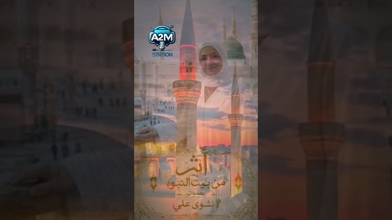 #رمضان _يجمعنا في #أثر من بيت النبوه #أثر الله يراك #على راديو A2m.Station 