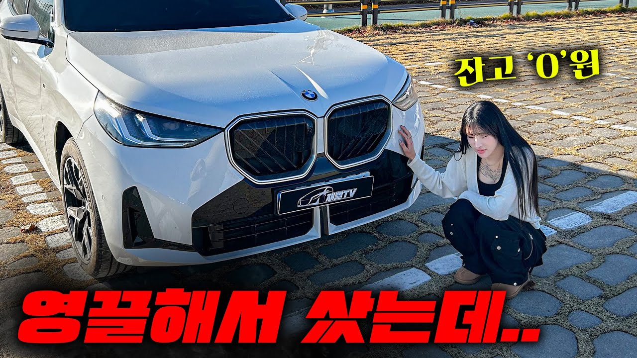 20대에 영끌해서 X3 샀는데...