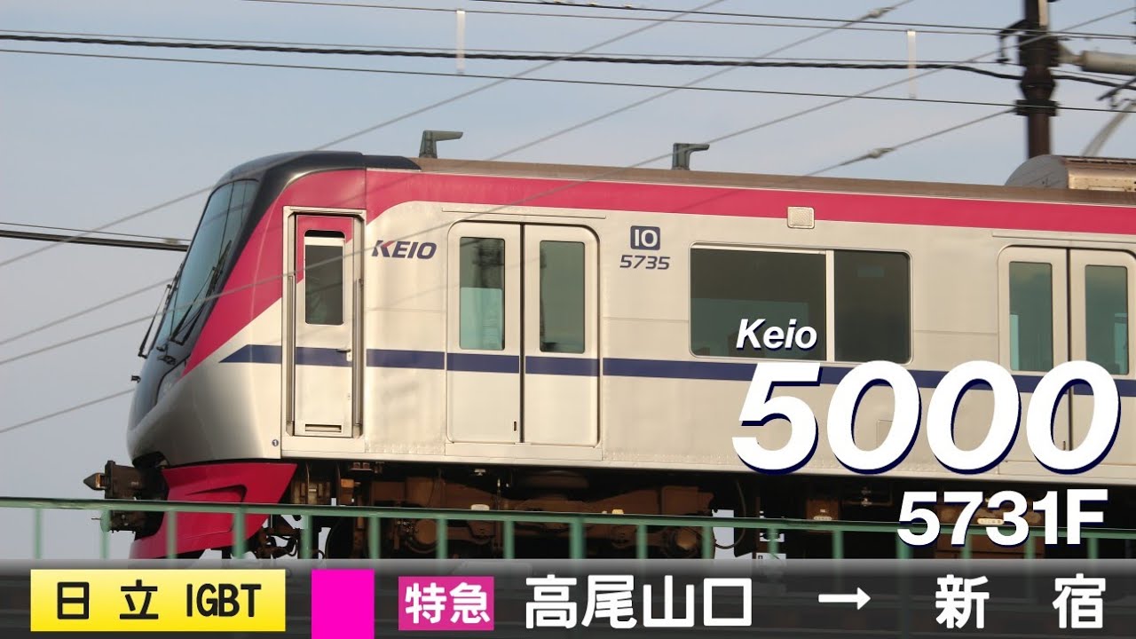 【全区間ﾊﾞｲﾉｰﾗﾙ走行音】京王5000系5731F［日立IGBT(Hybrid SiC)-VVVF］＜京王高尾線・本線＞［特急］高尾山口→新宿