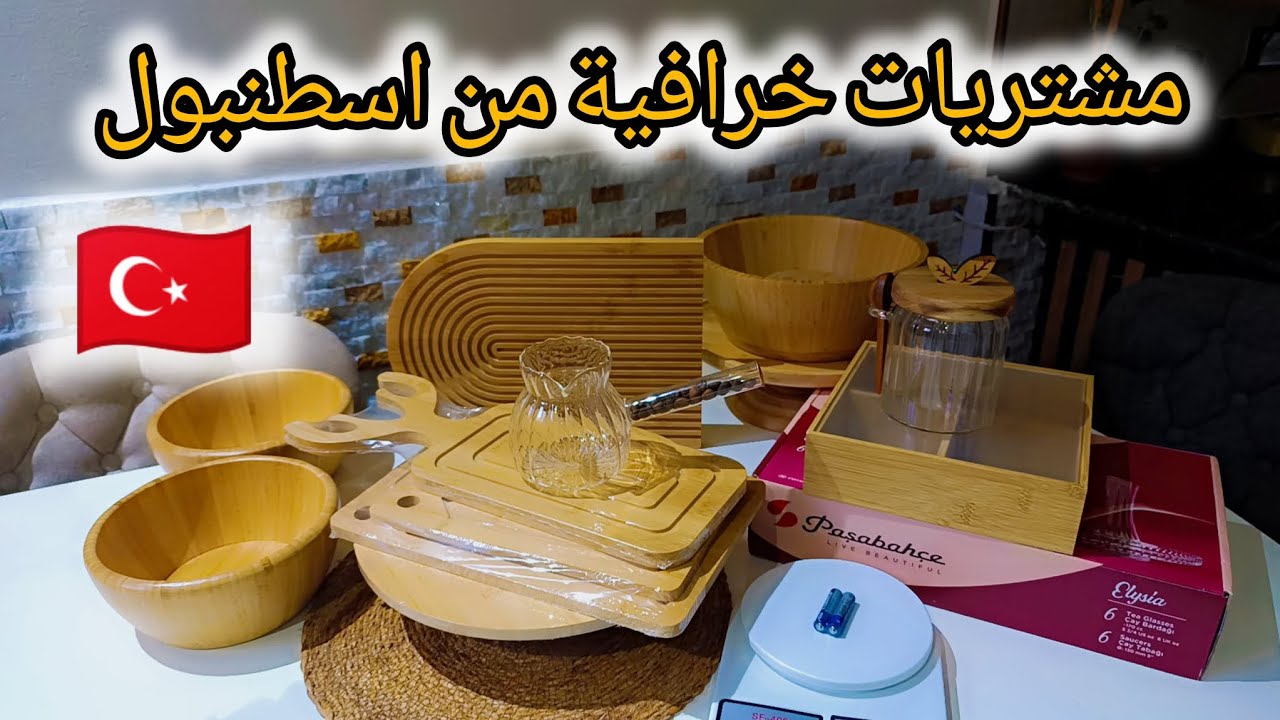 #واخيرا😍  فتحت مشترياتي لمطبخي من تركيا🇹🇷… النتيجة بتجنّن ❤جابوناكن على أكتر سؤال بتسألوه