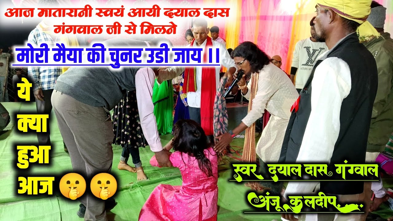 खतरनाक सुमरनी -: मोरी मैया की चुनर उडी जाय -Dayal Das Anju Kuldeep Stage Program -करेगांव चाबी