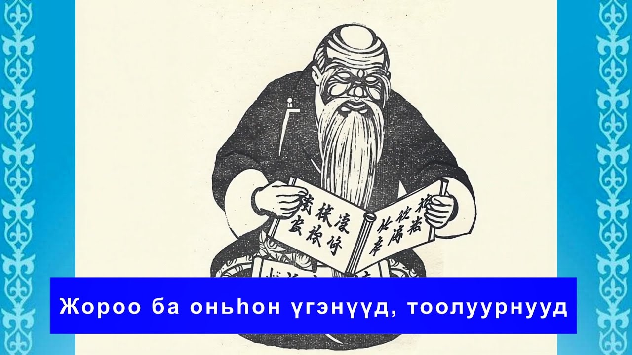 Жороо ба оньhон үгэнүүд, тоолуурнууд