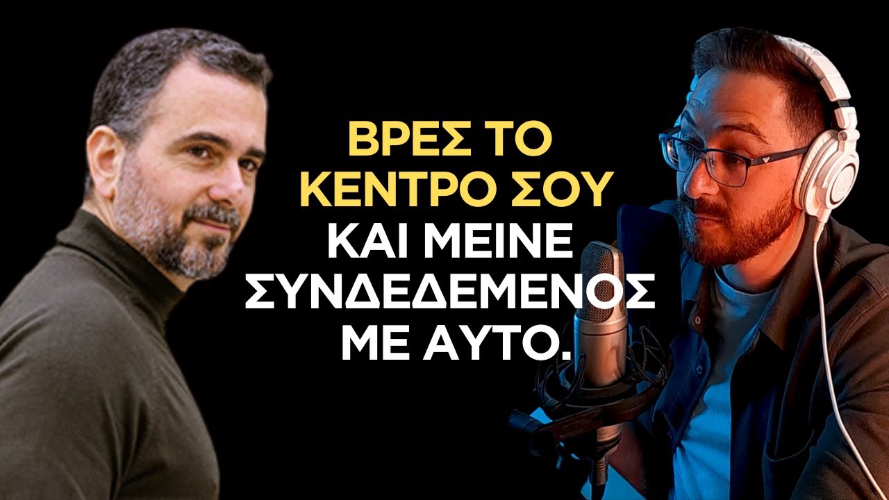Ο Aλέξανδρος Δράκος Κτιστάκης ΑΠΟΚΛΕΙΣΤΙΚΑ | Βρες το Κέντρο σου και Μείνε Συνδεδεμένος με Αυτό.