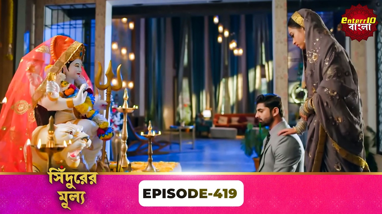 Sindoor Ki Keemat (সিঁদুরের মূল্য) | Full Episode 419 | New Show | Enterr10 Bangla
