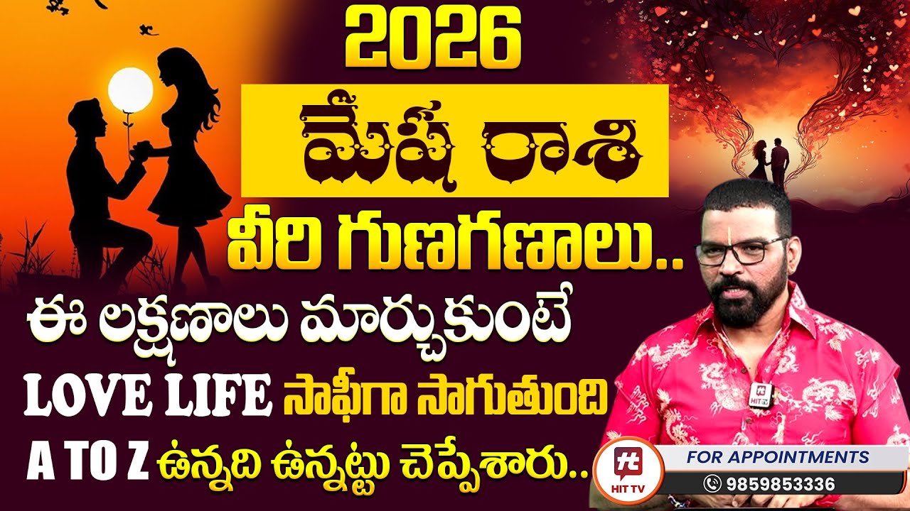 Mesha Rashi | మేష రాశి 2026 | S.V Nagnath - Ph - 9859853336 | Love Life Prediction 2026
