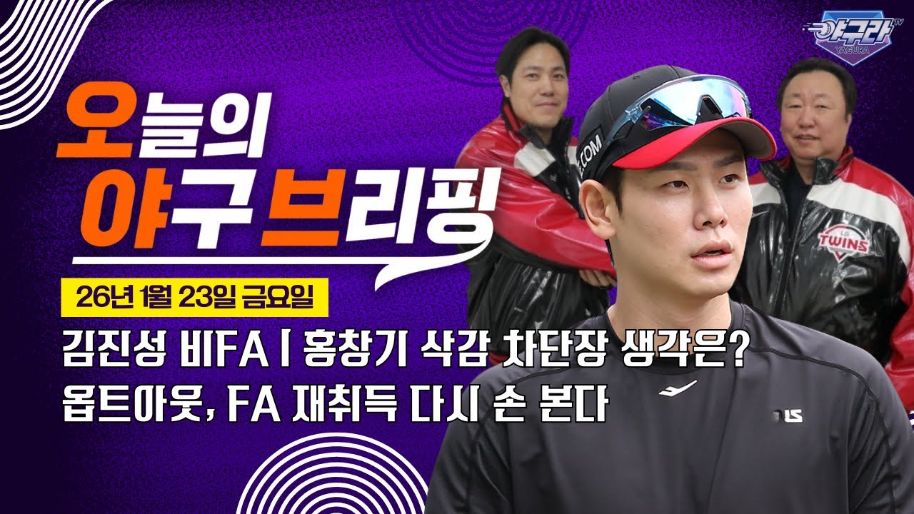옵트아웃이 도대체 뭔데? | 오늘의 주요 야구기사를 잘 정리한 걸 찾는다면? [오늘의 야구 브리핑] | 1월 23일 금요일