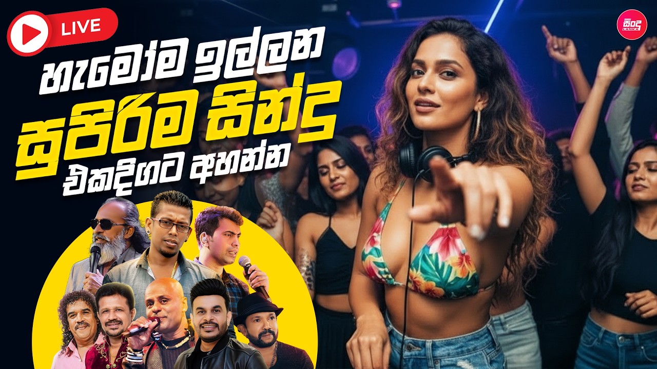 🔴Live - රස්තා තාලෙට හිට්ම සිංදු Nonstop අහන්න | Reggae Songs Collection 2025  | Live Sindu
