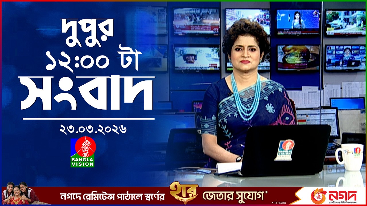 বেলা ১২ টার বাংলাভিশন সংবাদ |  ২৩ মার্চ ২০২৬ | BanglaVision 12 PM News Bulletin | 23 March 2026