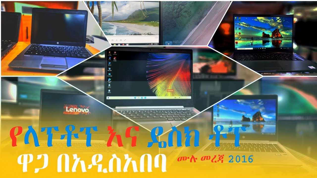 የላፕቶፕ ዋጋ በኢትዮጵያ | Laptop price in Ethiopia