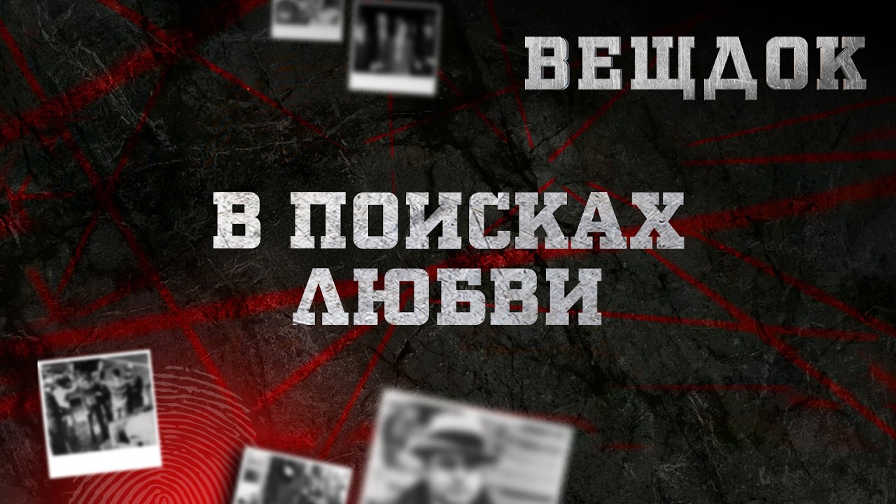 В ПОИСКАХ ЛЮБВИ | ВЕЩДОК
