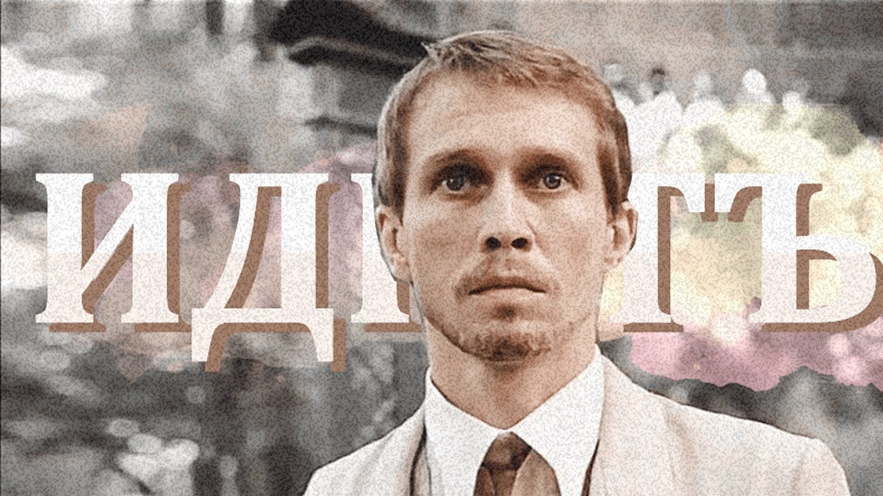 Идиот