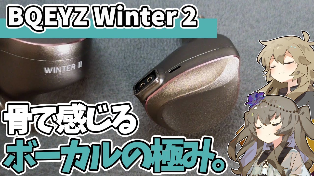 【BQEYZ WINTER II】骨伝導の極み。最強のボーカルホンが帰ってきた！【ゆっくりイヤホン紹介】