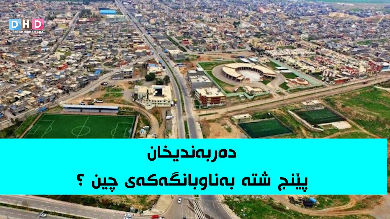 پێنج شتە بەناوبانگەکەی دەربەندیخان بناسە؟ ئەگەر چوویتە ئەو شارە سەردانیان بکە