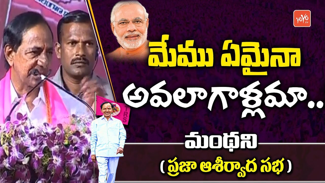 CM KCR Comments On PM Modi at TRS Praja Ashirvada Sabha - Manthani | Telangana Elections | YOYO TV