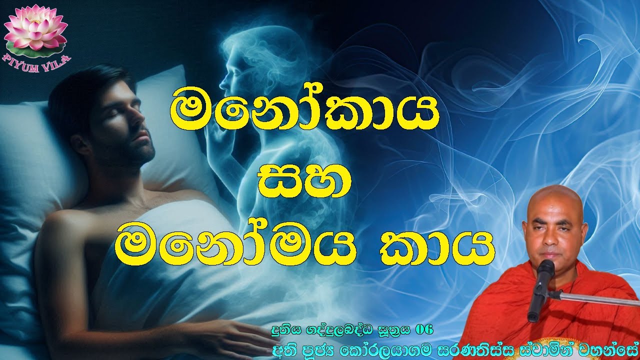 මනෝකාය සහ මනෝමය කාය | දුතිය ගද්දුලබද්ධ සූත්‍රය 6 | Ven Koralayagama Saranathissa Thero