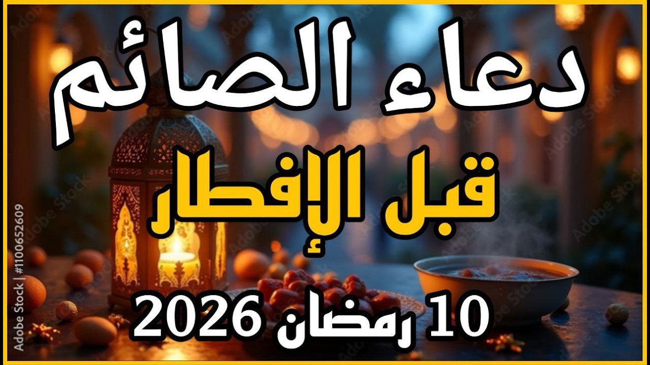دعاء قبل الافطار, دعاء الصائم قبل الافطار الذي اذا قولته استجابه الله فورا .. لا تحرم نفسك من اجره !