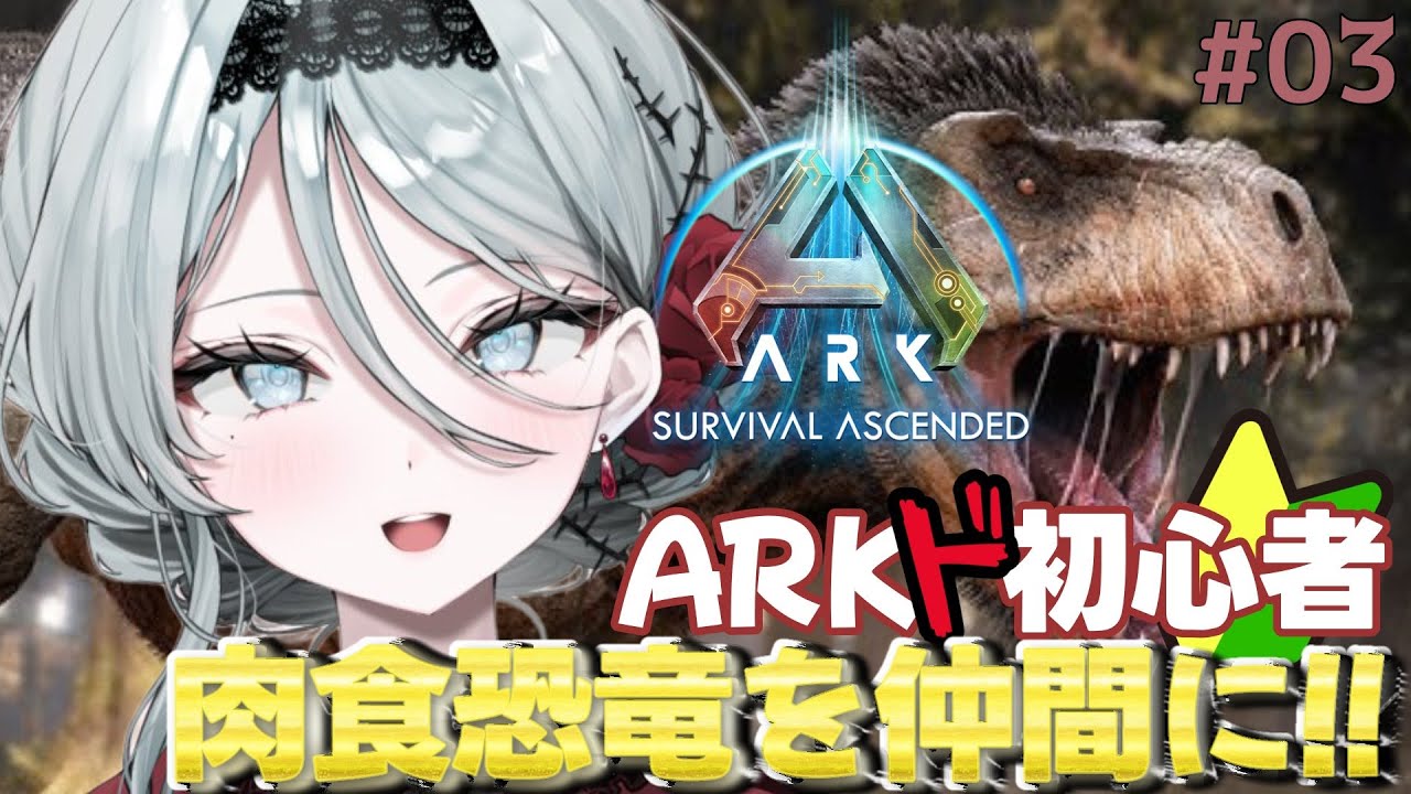 【ARK＃3】目指せ丸腰卒業！🔰【花柳りあ 】