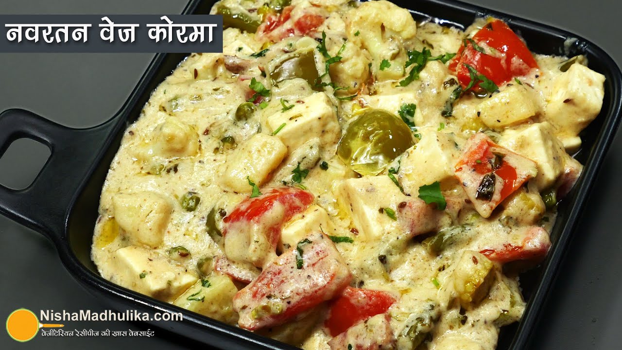 नवरतन वेज कोरमा - सफेद ग्रेवी में - पार्टी स्टायल । Quick n Easy Recipe of Shahi Navratan Veg Kurma