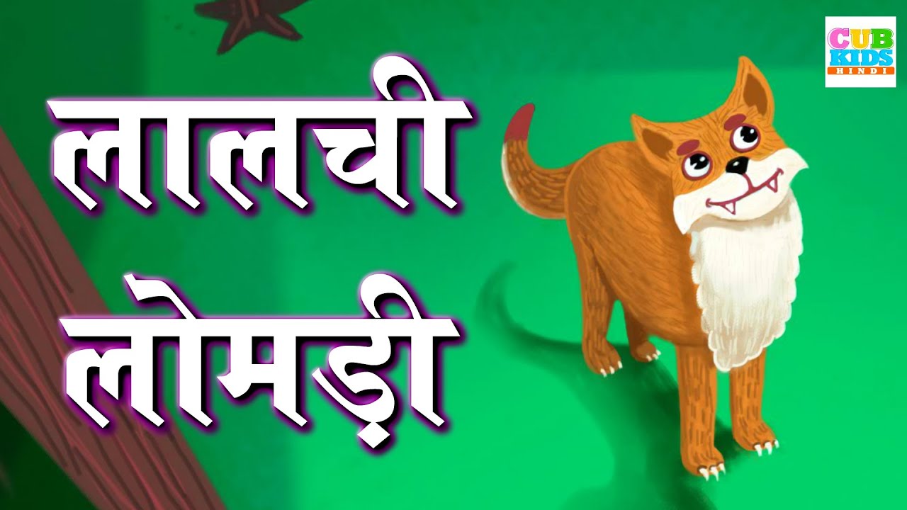 लालची लोमडी | The fox and crow story in hindi | Hindi kahaniya 