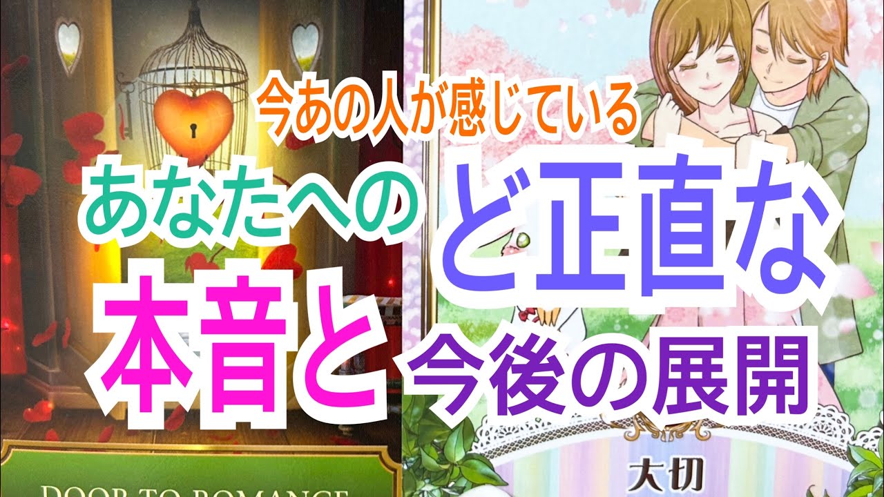 【ニヤニヤが止まらない‼️】今あの人が感じているあなたへのど正直な本音と今後の展開💞✨
