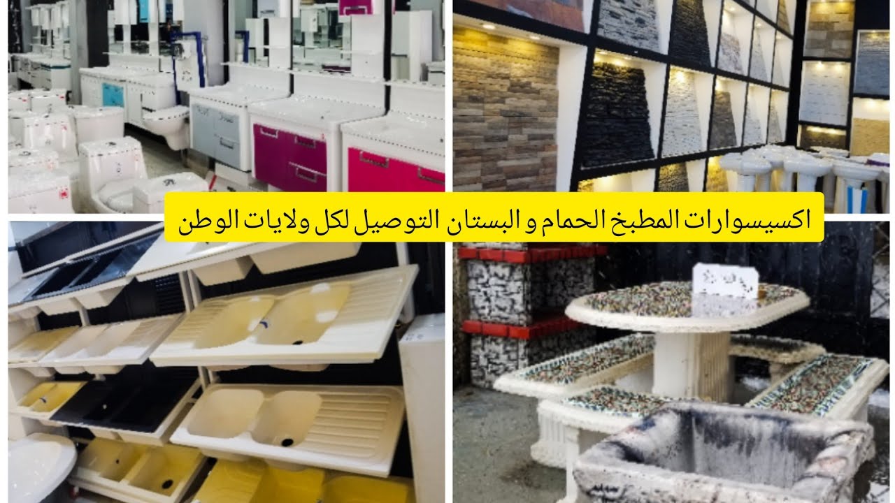 أكسسوارات المطبخ و الحمام ديكورات تزين  المنزل من الداخل و الخارج اكسيسوارات  البستان و مدخل البيت