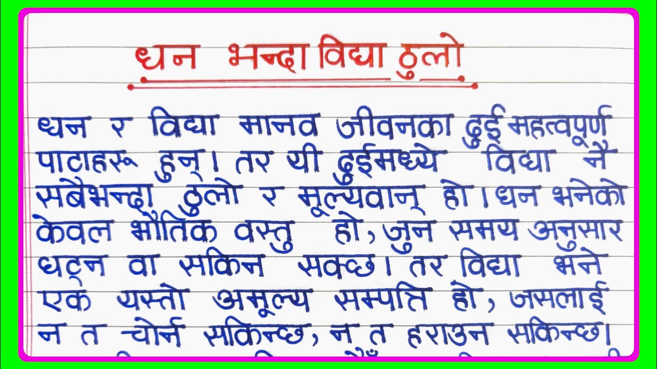धन भन्दा विद्या ठूलो मा वादविवाद नेपाली मा | dhan bhanda bidhya thulo ma badbibad