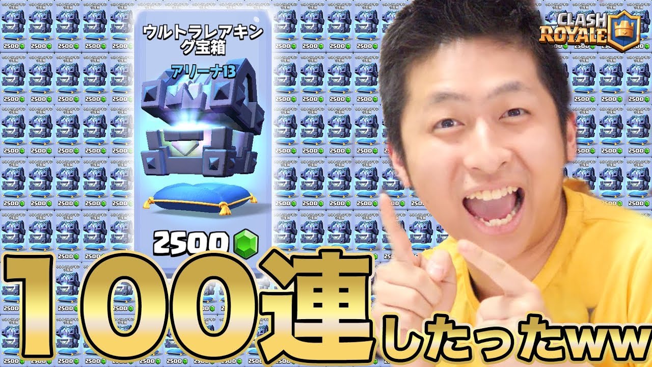 【クラロワ】ウルトラレアキング宝箱100連したったwww全カンスト？地獄？総額◯◯万円！！【狂気の沙汰】