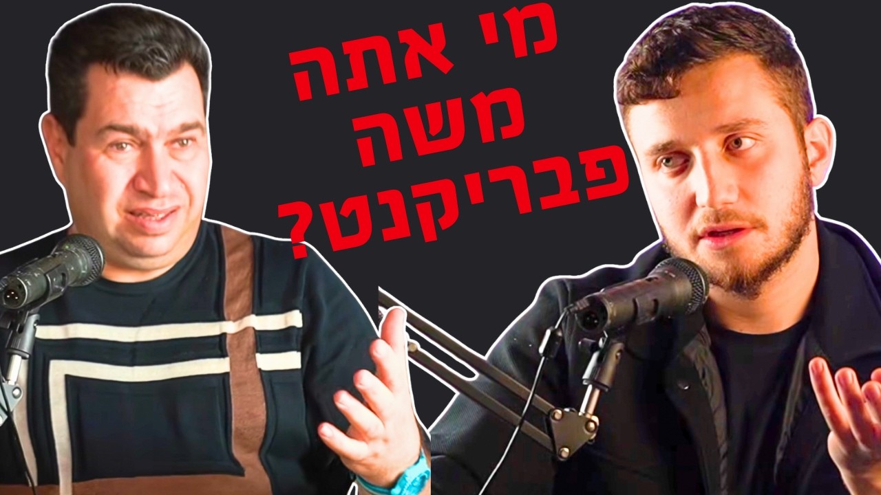 מי אתה משה פבריקנט?  אלכס מנסה להבין