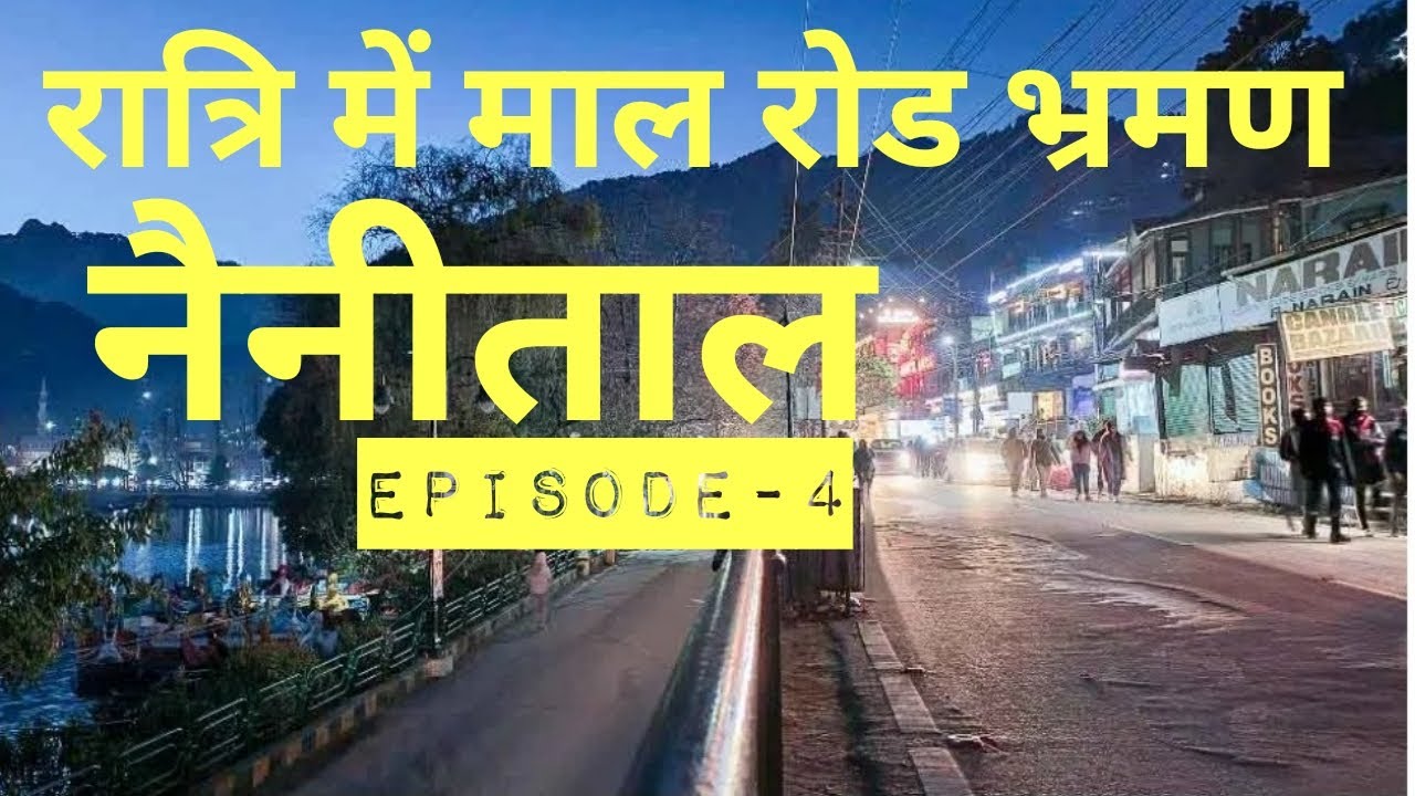 रात्रि में माल रोड नैनीताल भ्रमण | Night 🌃 view Nainital Mall Road 🛣️ | Nainital Episode -4