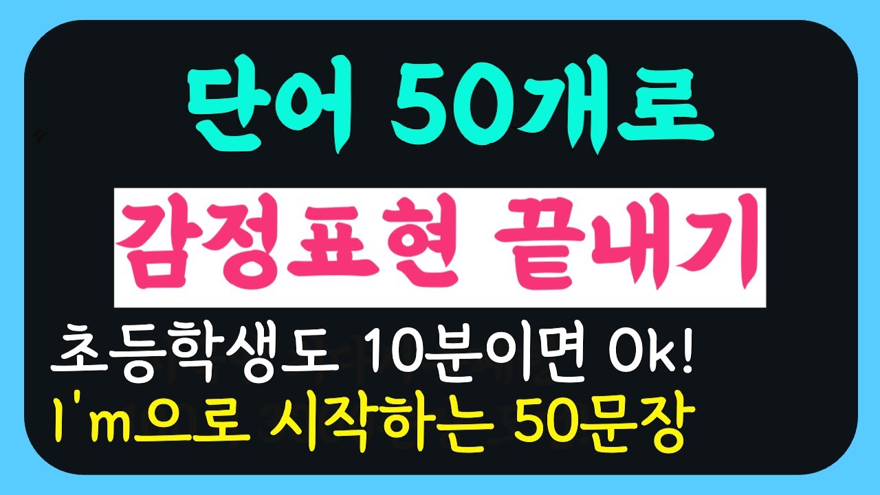 틀어만 놓으세요 | 단어 50개로 끝내는 나의 감정 말하기 (세상에서 제일 쉬운 영어)| 영어, 어렵게 하지 마세요.| 딱 10분만 투자하세요. 평생 써먹는 감정표현 50문장 끝